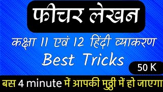 फ़ीचर लेखन क्या है  कक्षा 11 एवं 12  feature lekhan class 11 and 12 easy tricks [upl. by Bradman]