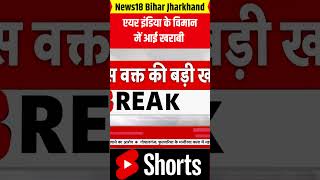 shorts  AIR India के विमान में आई खराबी  141 Passengers मौजूद  shortvideo news18biharjharkhand [upl. by Enialehs]