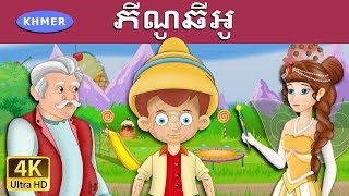 ភីណូឆីអូ  Pinocchio in Khmer  Khmer Fairy Tales [upl. by Animor585]