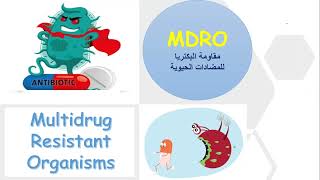 مقاومة البكتريا للمضادات الحيوية  Multidrug Resistant Organisms [upl. by Enirehtakyram720]