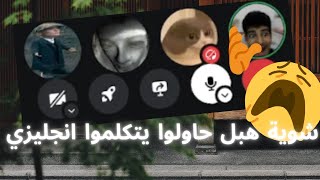 الجيار لا يختشي  DISCORD ENGLISH HUB [upl. by Shoifet478]