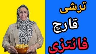 آموزش ترشی قارچ فانتزی جذاب و کاربردی [upl. by Yeclehc]