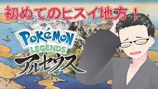 【ポケモン レジェンズアルセウス】30 新人Vtuberによる初めてのヒスイ地方の旅！【木枯アキト】 [upl. by Langan]