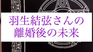 【タロット占い】羽生結弦さんの離婚後の未来 [upl. by Aicilra]