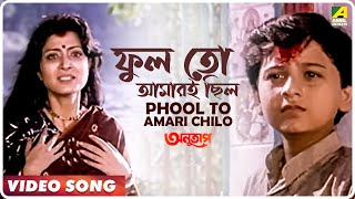 Phool to Amari Chilo  Anutap  Bengali Movie Song  Alka Yagnik [upl. by Sal26]