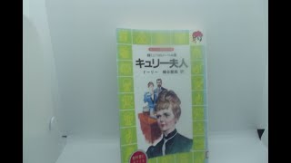 読み聞かせ伝記「キュリー夫人」 [upl. by Prouty640]