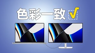 如何讓Macbook pro和外接顯示器保持色彩一致？ [upl. by Weixel]