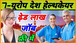 Europe healthcare sector jobs Europe healthcare jobs Germany healthcare jobs [upl. by Thora]