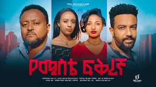 የሚስቴ ፍቅረኛ  Ethiopian Movie yemiste fikiregna 2024 Full Length Ethiopian Film yemiste fikiregna 2024 [upl. by Deborah4]