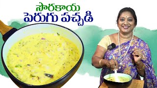 రోజూ తిన్నా తినాలనిపించే healthy సొరకాయ దహి  Sorakaya Special Recipe  HealthyVegRecipes [upl. by Gisella]