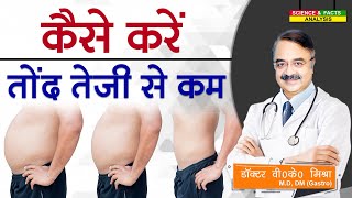 कैसे करें तोंद तेजी से कम  HOW DO YOU BURN FAT REALLY FAST [upl. by Analihp]