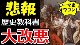 【悲報】歴史教科書大改悪でローマ史オワコン化【世界史B⇒世界史探究】【世界史A⇒歴史総合】【ゆっくり解説】 [upl. by Sosthena516]