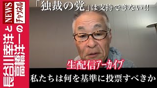 【私たちは何を基準に投票すべきか】『「独裁の党」は支持できない‼️」 [upl. by Ahsain]