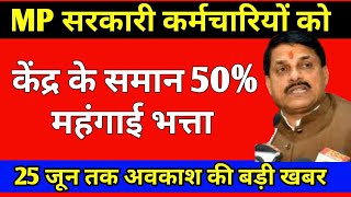 मप्र सरकारी कर्मचारियों को केंद्र के समान 50 महंगाई भत्ता स्कूलों में 25 जून तक अवकाश की बड़ी खबर [upl. by Annawt]