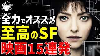 【プライムビデオ】永久保存版！傑作SF映画15連発【NetflixUNEXT】【映画紹介】 [upl. by Salvay]