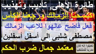 اكتسحنا الزمالك ورجعنا الكأس طائرة الاهلى تأديب وتهذيب مصطفى شلبى بفعل فاضح أسفل أسفلين علاءصادق [upl. by Eeram]