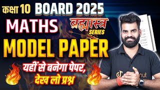 10th Maths Model Paper ✅ Class 10 Hindi Medium Exam 2025 ✅ ऐसा आएगा बोर्ड का पेपर modelpaper2025 [upl. by Nitaj]