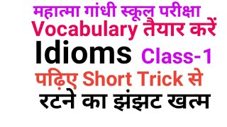 mggsexam idioms idioms Class1 ट्रिक से पढ़िए खुश रहिए cetexam mgsclasses [upl. by Airamak]