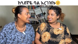 ከጓደኛዬ ባል አረገዝኩ [upl. by Bj]