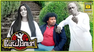 நானும் ஒரு பெரிய தப்பு பண்ணிட்டன்  Pei Mama Tamil Movie  Yogi Babu  Malavika Menon  Kovai Sarala [upl. by Awram]