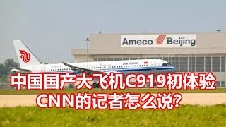 中国国产大飞机C919初体验 CNN的记者怎么说？ [upl. by Mauricio]