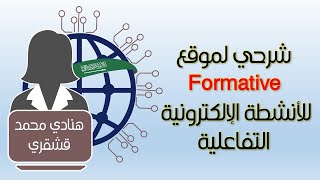 موقع goformative أو formative للأنشطة الإلكترونية التفاعلية و الاختبارات الإلكترونية ج1 [upl. by Annovahs307]