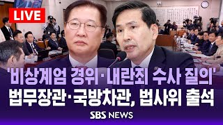 비상계엄 경위 · 내란죄 수사 질의  박성재 법무장관 · 김선호 국방차관 출석  국회 법사위 전체회의  SBS [upl. by Orme]