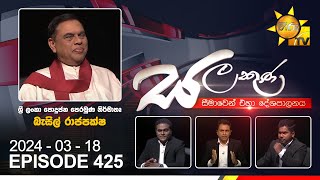 Hiru TV Salakuna Live  Basil Rajapaksa  Episode 425  20240318  Hiru News [upl. by Yrogreg]