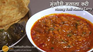 सब्जी न हो तो मंगौडी की करी बनायें । Mangodi ki sabzi । Mangodi banane ki vidhi  Mangodi Curry [upl. by Emyam]