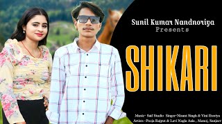 Shikari Official Video  Sunil Kumar Nandnoriya  Lavi Nagla Aala amp Pooja Rajput [upl. by Tterrej]