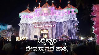 Siddeshwara Temple Jatre Bijapur ಶ್ರೀ ಸಿದ್ದೇಶ್ವರ ದೇವಸ್ಥಾನದ ಜಾತ್ರೆ [upl. by Eyks]