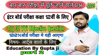 इंटर बोर्ड परीक्षा 2025  Class 12th Arts Ke 30 Most Emportant Question100 Viral Paper cbse [upl. by Yrtneg]