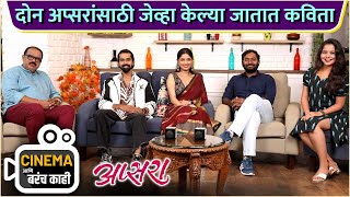 दोन अप्सरांसाठी जेव्हा केल्या जातात कविता  Cinema Ani Barach Kahi  Apsara  Suyash Z Vitthal K [upl. by Henka]