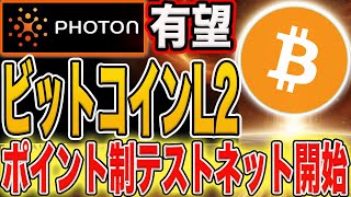 【即実践推奨！】有望BTCレイヤー2プロジェクト！エアドロ期待のポイント制テストネット開始！【仮想通貨】 [upl. by Ahsocin]