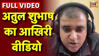 Atul Subhash Last Video अतुल सुभाष का अंतिम वीडियो  Bengaluru techie Atul Subhash  Latest News [upl. by Nosila840]