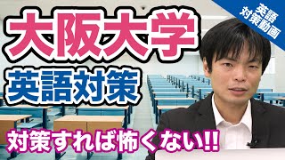 【入試の英語対策】しっかり対策すれば得点できる 大阪大学の英語！【大学別英語対策動画】 [upl. by Krell]