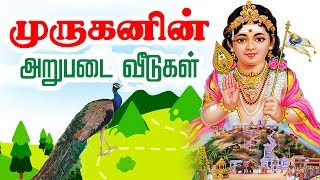 முருகனின் ஆறுபடை வீடு  Six Abodes of Murugan  Murugan Stories  Arupadai veedu in Tamil [upl. by Welton617]