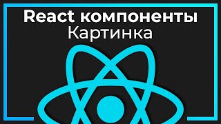 React компоненты 5 Картинка Image [upl. by Page66]