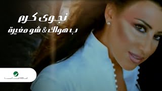 Najwa Karam Shou Mghaira amp Behawak نجوى كرم  ب هواك amp شو مغيرة [upl. by Cyprio479]