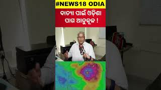 ବାତ୍ୟା ପାଇଁ ଓଡ଼ିଶା ପାଗ ଅନୁକୂଳ  Cyclone Odisha News  Cyclone News  Odisha Rain  shorts [upl. by Nerrat]