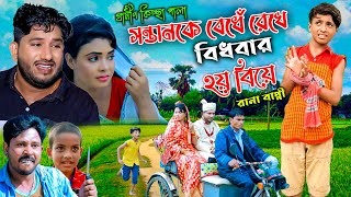 সন্তানকে বেধেঁ রেখে বিধবা মায়ের দ্বিতীয় বিয়ে  ঈদ আকর্ষণ  Rana Bappy  Gramin Kiccha Pala 2022 [upl. by Mor]