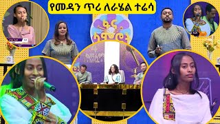 የመዳን ጥሪ ለራሄል ተሬሳ  rahel teresa  fana lamrot  Ethiopia [upl. by Nepets]