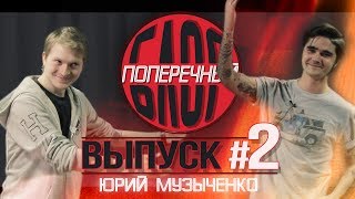 ПОПЕРЕЧНЫЙ БЛОГ Юрий Музыченко и ДРАКА 16 [upl. by Dacia]