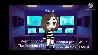 Реакция эннеады на прошлую жизнь СетаКейл The Enneads Reaction to Seths Past Set [upl. by Dulcie935]