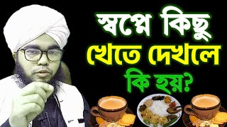 স্বপ্নে কিছু খেতে দেখলে কি হয়  কি খেতে দেখলে কি ব্যাখ্যা  sopne Khabar khete dekhle khele ki hoy [upl. by Nylaroc948]