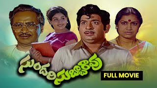 Sundari Subbarao Full MovieChandra MohanVijayashantiNuthan PrasadRamaprabhaKanta RaoETV Cinema [upl. by Aubreir]