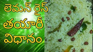 lemon rice recipe youtubevideos cooking by chenreddysisters [upl. by Esiuol]