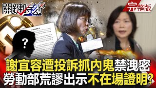 【關鍵時刻全集】20241120 謝宜容遭投訴「先抓內鬼」發公文禁洩密？勞動部荒謬調查報告幫出示「吳員命案不在場證明」？｜劉寶傑 [upl. by Xer]