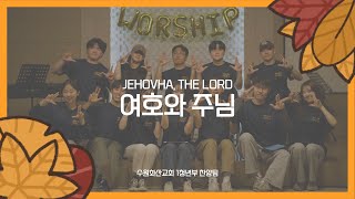 여호와 주님Jehovha The Lord  수원화산교회 1청년부 찬양팀 [upl. by Lettig105]