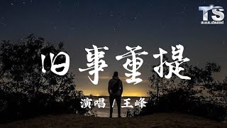 王峰  旧事重提【动态歌词Pinyin Lyrics】Wang Feng  Jiu Shi Zhong Ti [upl. by Elwaine586]